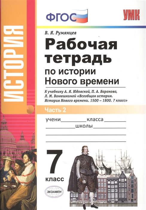 

Рабочая тетрадь по истории Нового времени 7 класс В 2 частях Часть 2 К учебнику А Я Юдовской П А Баранова Л М Ванюшкиной Всеобщая история История Нового времени 1500-1800 7 класс М Просвещение