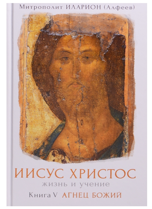 

Иисус Христос Жизнь и учение В 6 книгах Книга 5 Агнец Божий