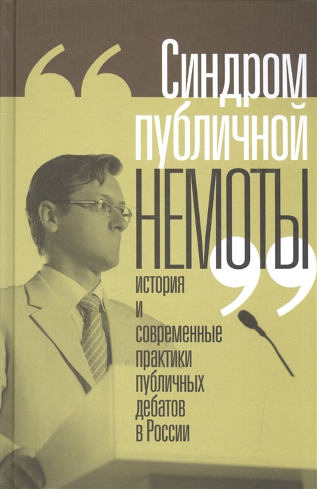 Вахтин Н., Фирсов Б. и др. - Синдром публичной немоты История и современные практики публичных дебатов в России