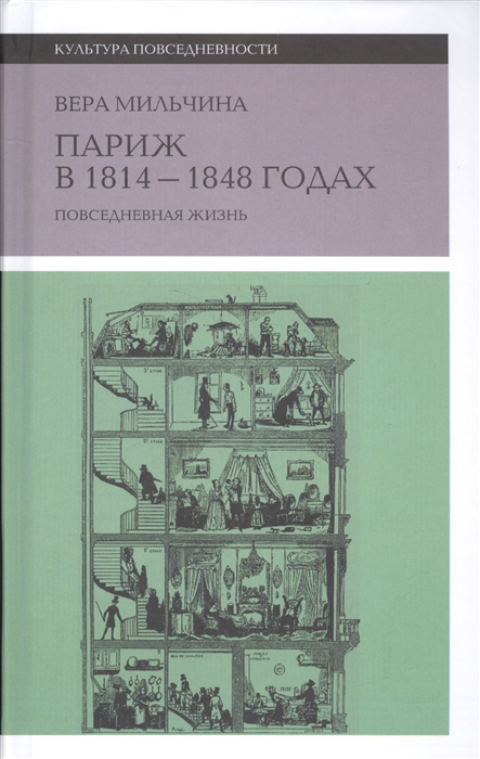 

Париж в 1814-1848 годах Повседневная жизнь