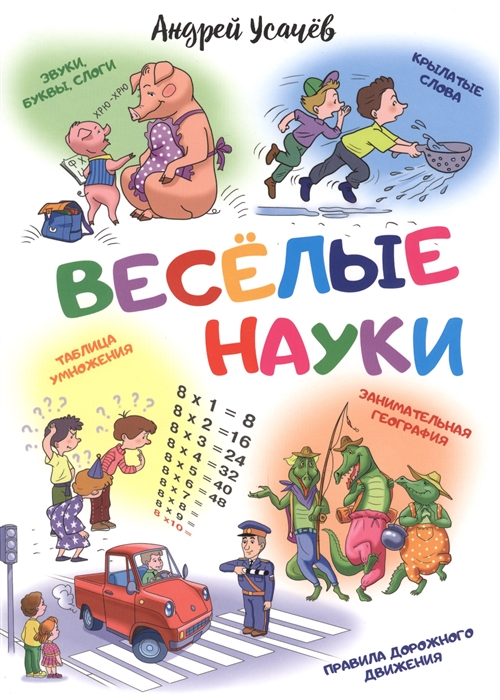 

Веселые науки