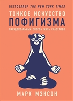 Тонкое искусство пофигизма: Парадоксальный способ жить счастливо Тонкое искусство пофигизма: Парадоксальный способ жить счастливо
