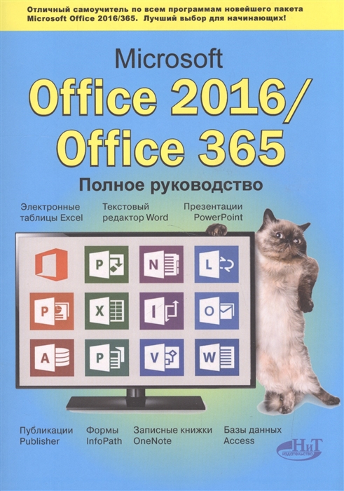 

Microsoft Office 2016 Office 365 Полное руководство