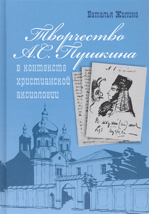 

Творчество А С Пушкина в контексте христианской аксиологии Монография