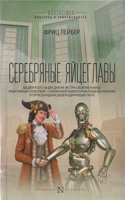 

Серебряные яйцеглавы