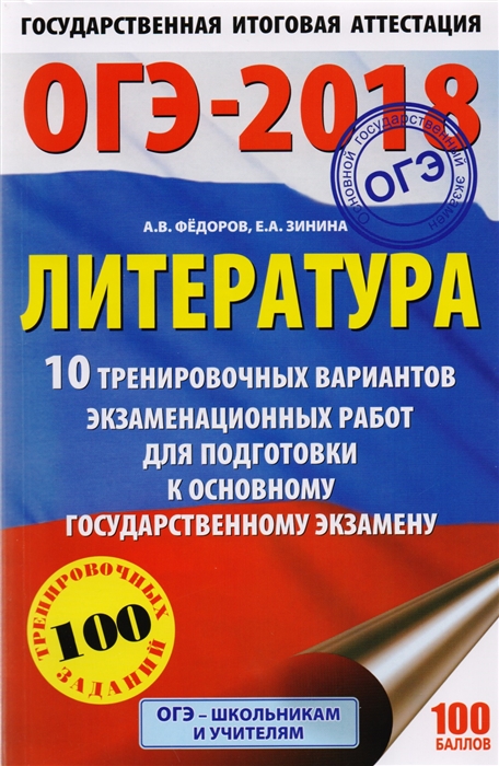 

ОГЭ-2018 Литература 10 тренировочных вариантов экзаменационных работ для подготовки к основному государственному эказамену 100 тренировочных заданий