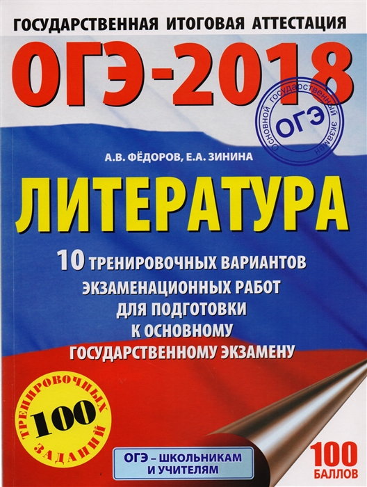 

ОГЭ-2018 Литература 10 тренировочных вариантов экзаменационных работ для подготовки к основному государственному эказамену 100 тренировочных заданий