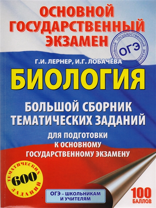 Лернер Г. ОГЭ Биология Большой сборник тематических заданий для подготовки к основному государственному экзамену 600 тематических заданий