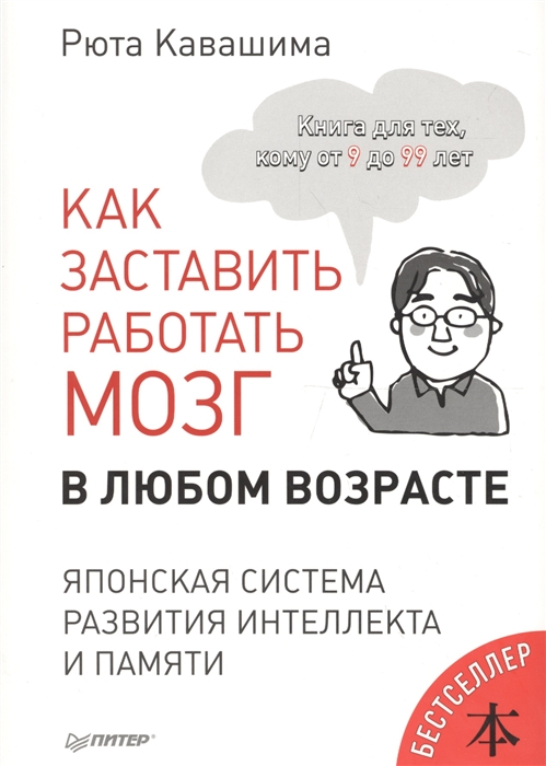 Кавашима Р. - Как заставить работать мозг в любом возрасте Японская система развития интеллекта и памяти