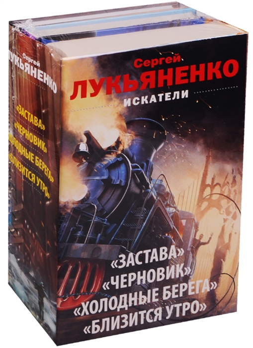 

Искатели Застава Черновик Холодные берега Близится утро комплект из 3 книг