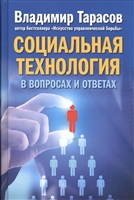 Социальная технология в вопросах и ответах Социальная технология в вопросах и ответах