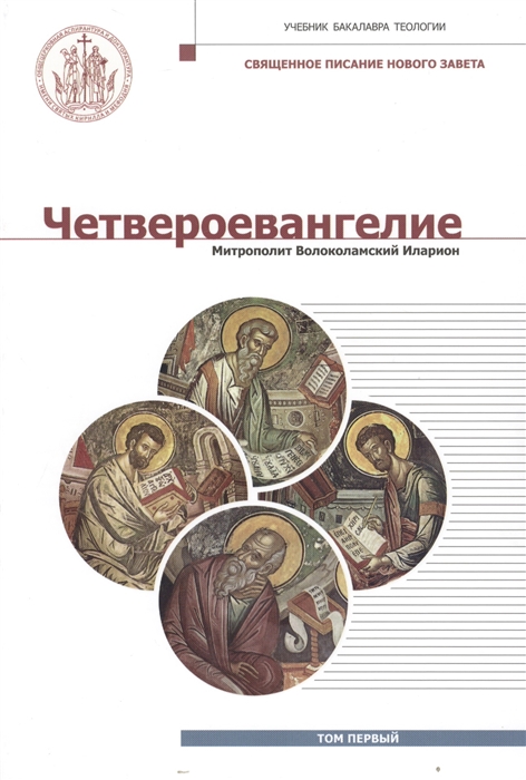

Четвероевангелие Том 1 Учебник бакалавра теологии