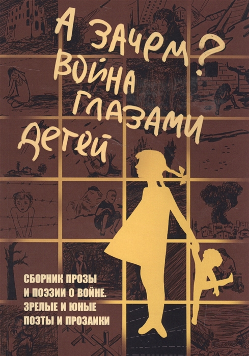 

А зачем Война глазами детей