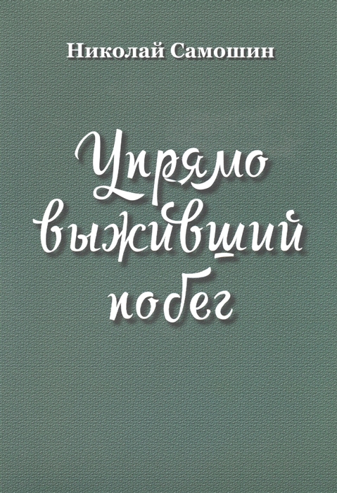 

Упрямо выживший побег