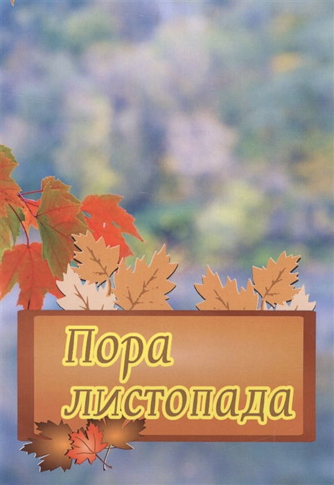 

Пора листопада