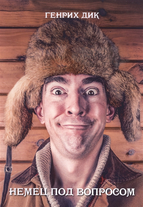 

Немец под вопросом