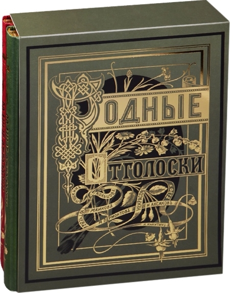 

Родные Отголоски Сборник стихотворений русских поэтов комплект из 2 книг в футляре