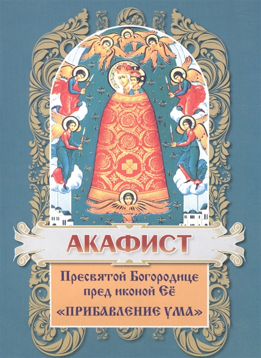 

Акафист Пресвятой Богородице пред иконой Ее Прибавление ума