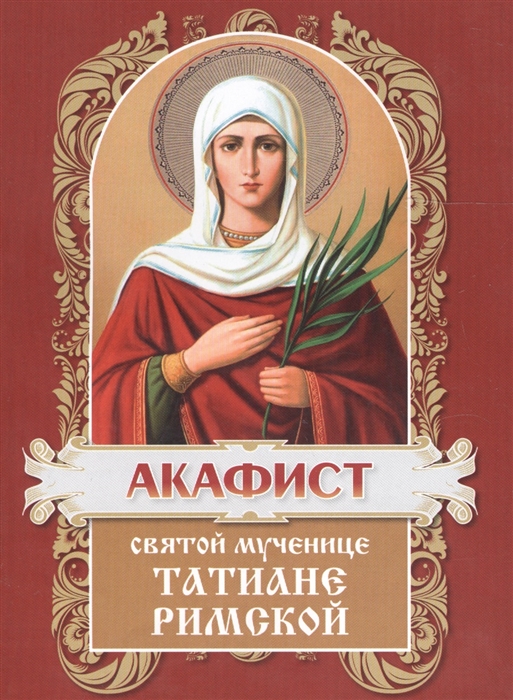 

Акафист святой мученице Татиане Римской