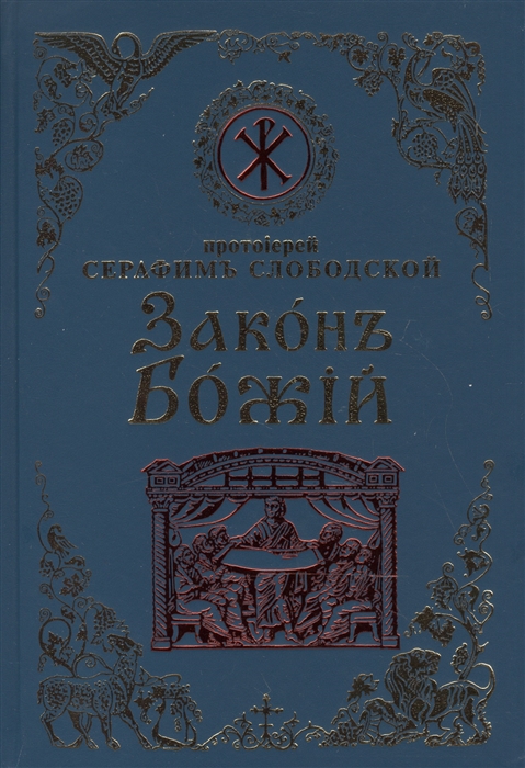 

Законъ Божiй для семьи и школы