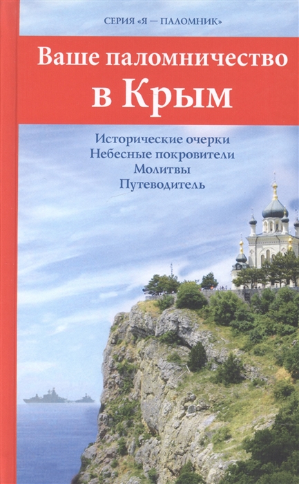 Соколова О., Дмитриева А. (ред.-сост.) - Ваше паломничество в Крым Исторические очерки Небесные покровители Молитвы Путеводитель