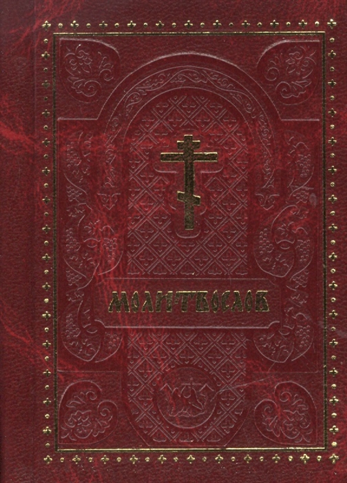 Молитвослов слава. Молитвослов Издательство Ковчег. Полный православный молитвослов для мирян. Издательство Ковчег молитвослов в кожаном переплете.