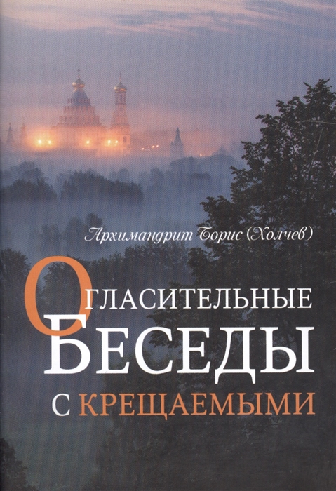 

Огласительные беседы с крещаемыми