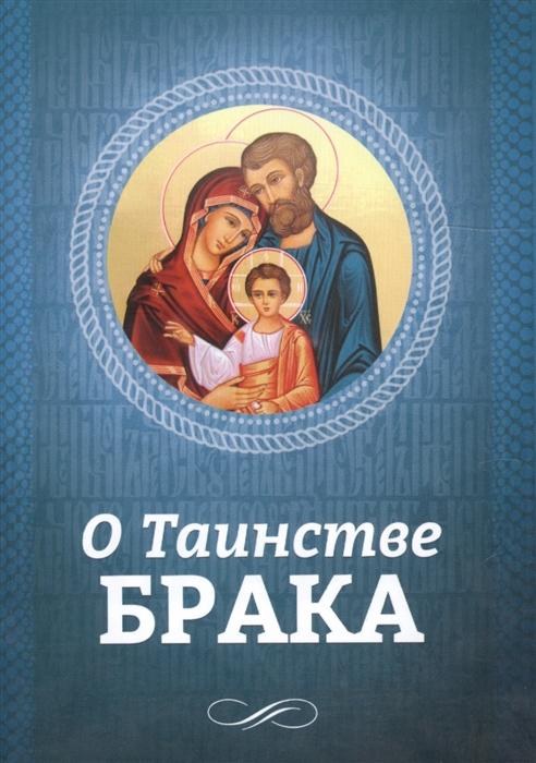 

О Таинстве Брака