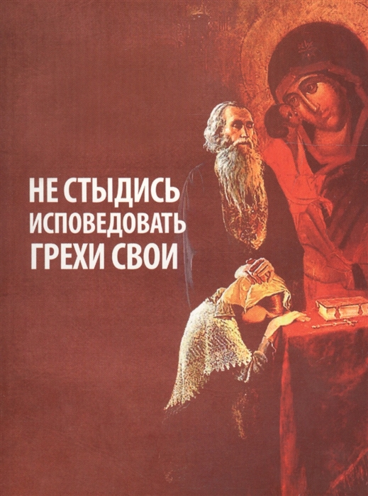 

Не стыдись исповедовать грехи свои из сочинений прот Г Дьяченко