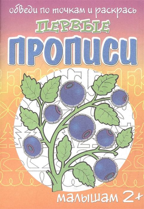 

Ягодки Первые прописи малышам
