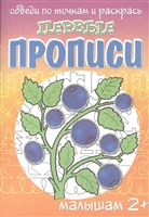 Ягодки. Первые прописи малышам Ягодки. Первые прописи малышам