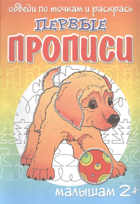 

Щенок Первые прописи малышам