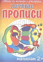 Рыбка. Первые прописи малышам Рыбка. Первые прописи малышам