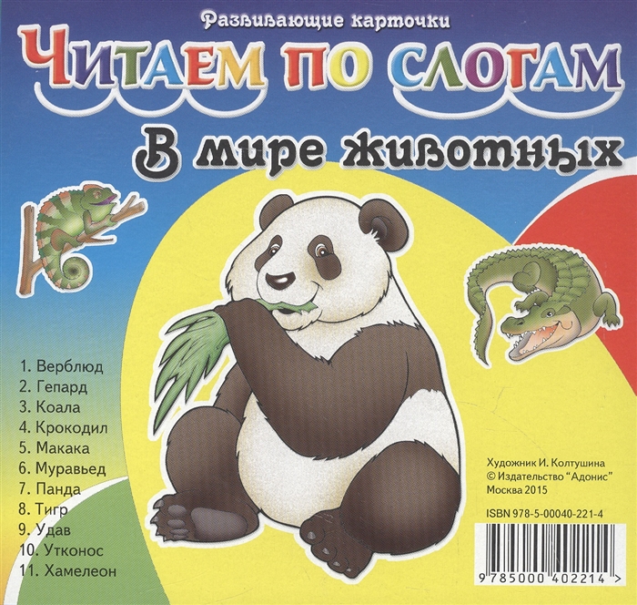 

В мире животных Читаем по слогам Карточки