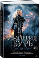 Империя бурь Империя бурь