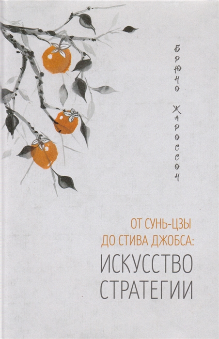 

От Сунь-цзы до Стива Джобса Искусство стратегии