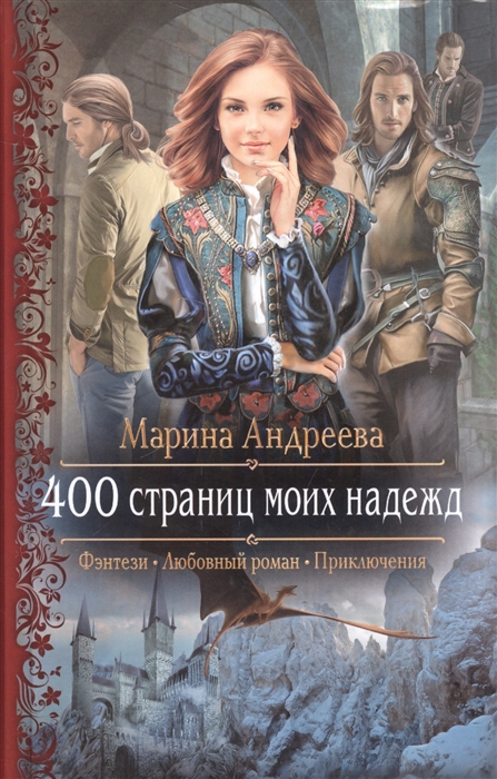 

400 страниц моих надежд