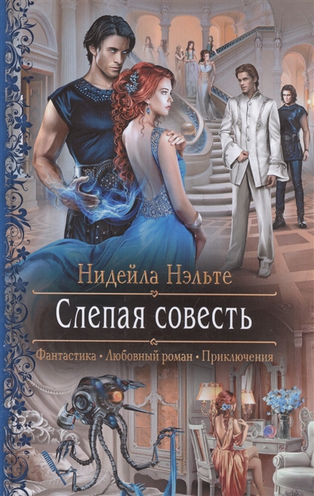 

Слепая совесть