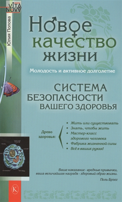 Попова Ю. - Новое качество жизни Молодость и активное долголетие Система безопасности вашего здоровья