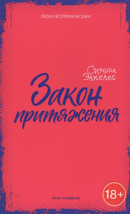 

Закон притяжения