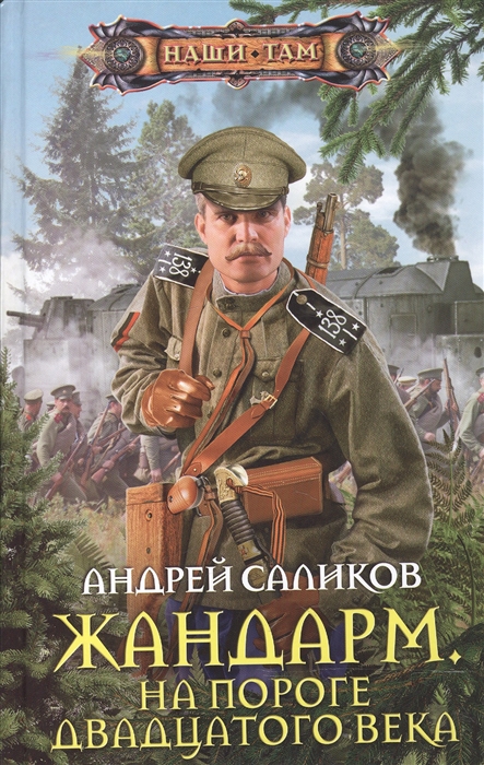 

Жандарм На пороге двадцатого века