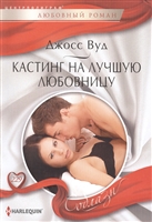 Кастинг на лучшую любовницу Кастинг на лучшую любовницу