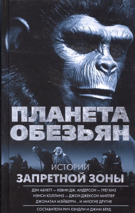 

Планета обезьян. Истории Запретной зоны