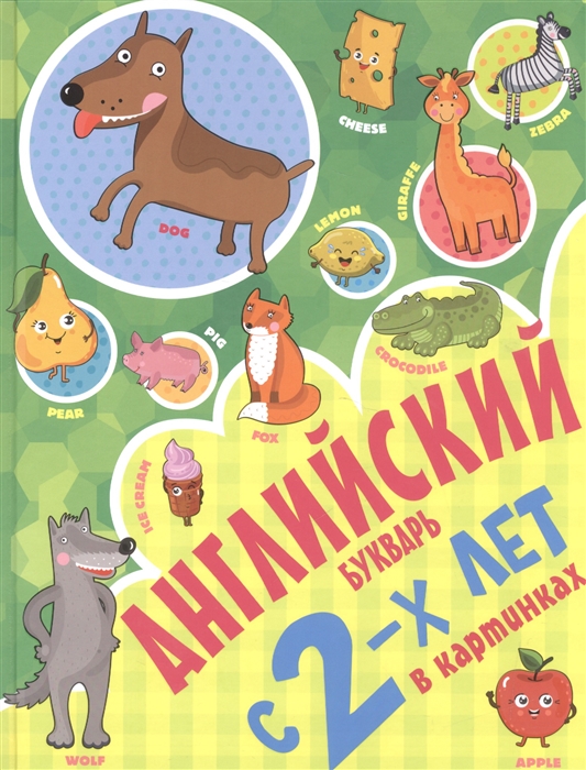 

Английский букварь с 2-х лет в картинках