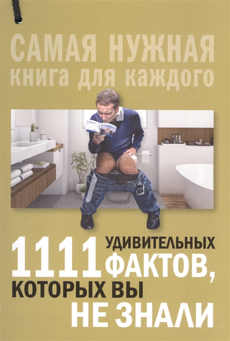 

1111 удивительных фактов которые вы не знали
