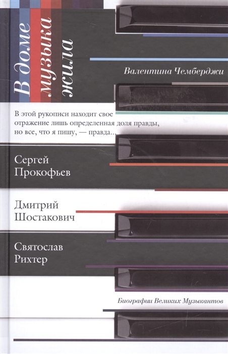 

В доме музыка жила Сергей Прокофьев Дмитрий Шостакович Святослав Рихтер