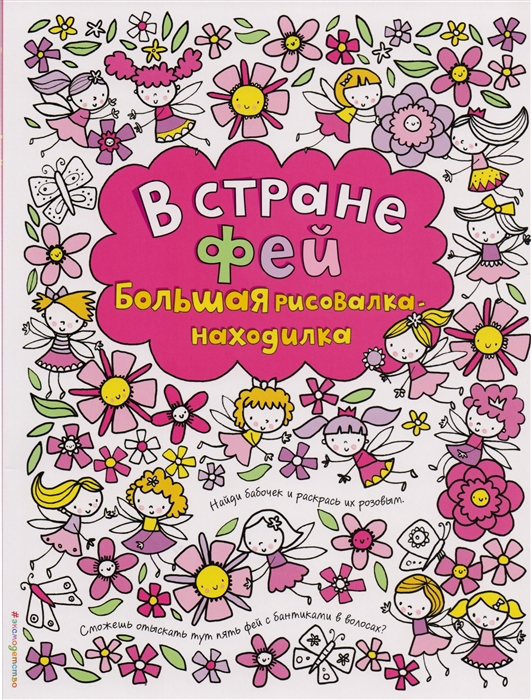 

В стране фей Большая рисовалка-находилка