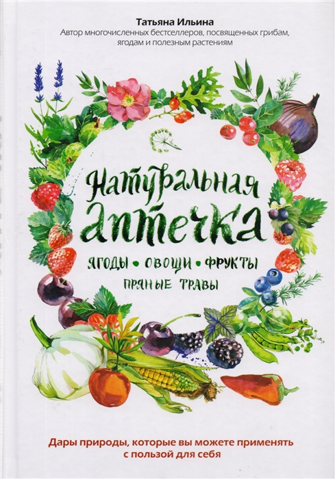 

Натуральная аптечка Ягоды овощи фрукты пряные травы