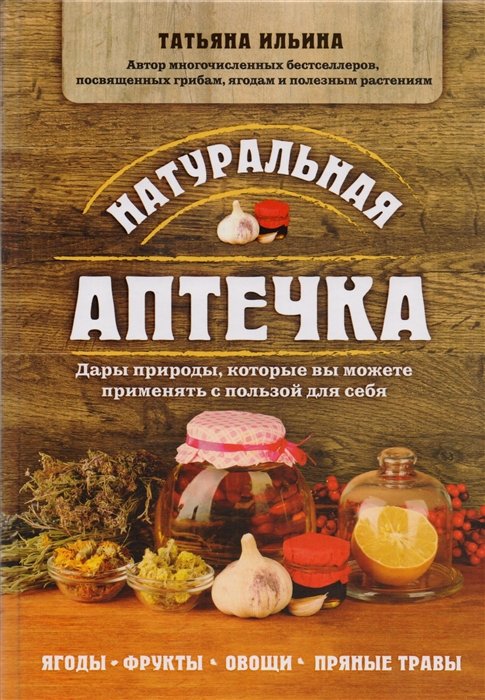 

Натуральная аптечка Дары природы которые вы можете применять с пользой для себя