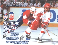 Лучший хоккей XX века = Best Hockey of The Century Лучший хоккей XX века = Best Hockey of The Century